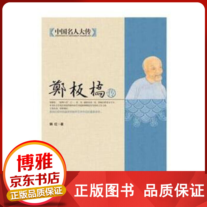 中国名人大传：郑板桥传正版