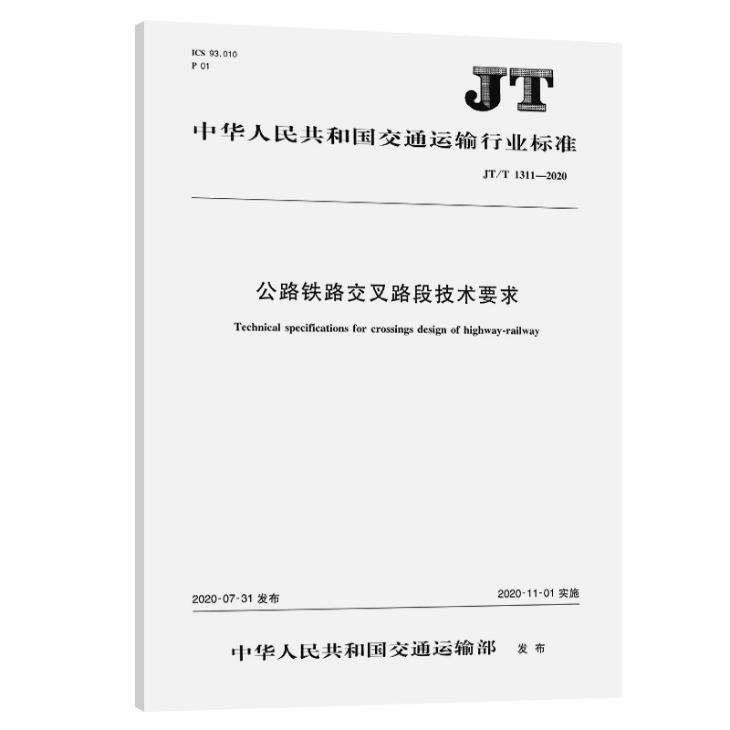 公路铁路交叉路段技术要求(JT/T 13