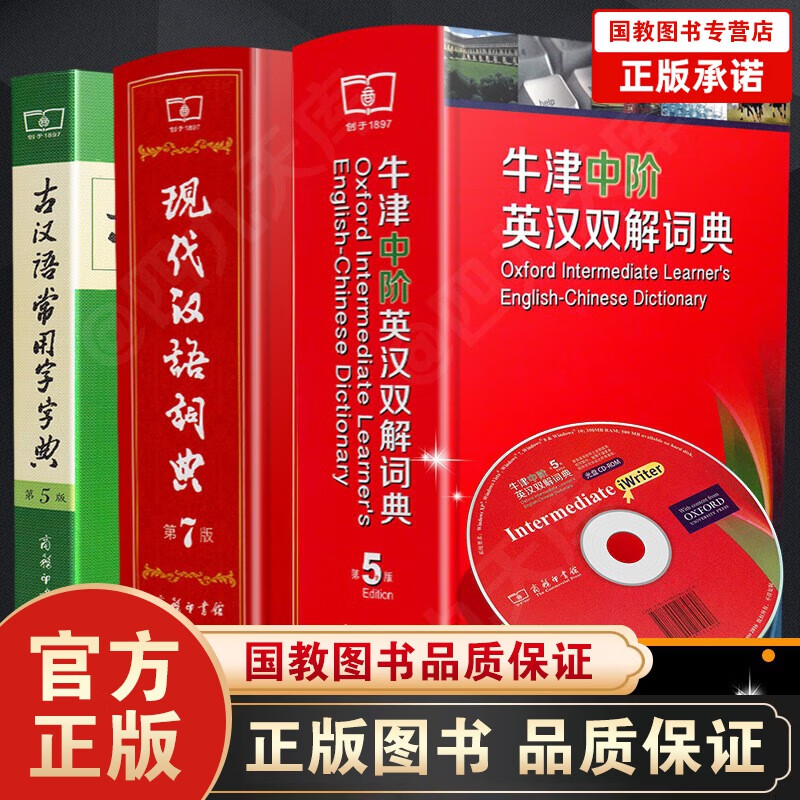 3本现代汉语词典第7版牛津中阶英语词典 英汉双语词典 中阶英汉双解词典 第5版 初高中学生英语字典