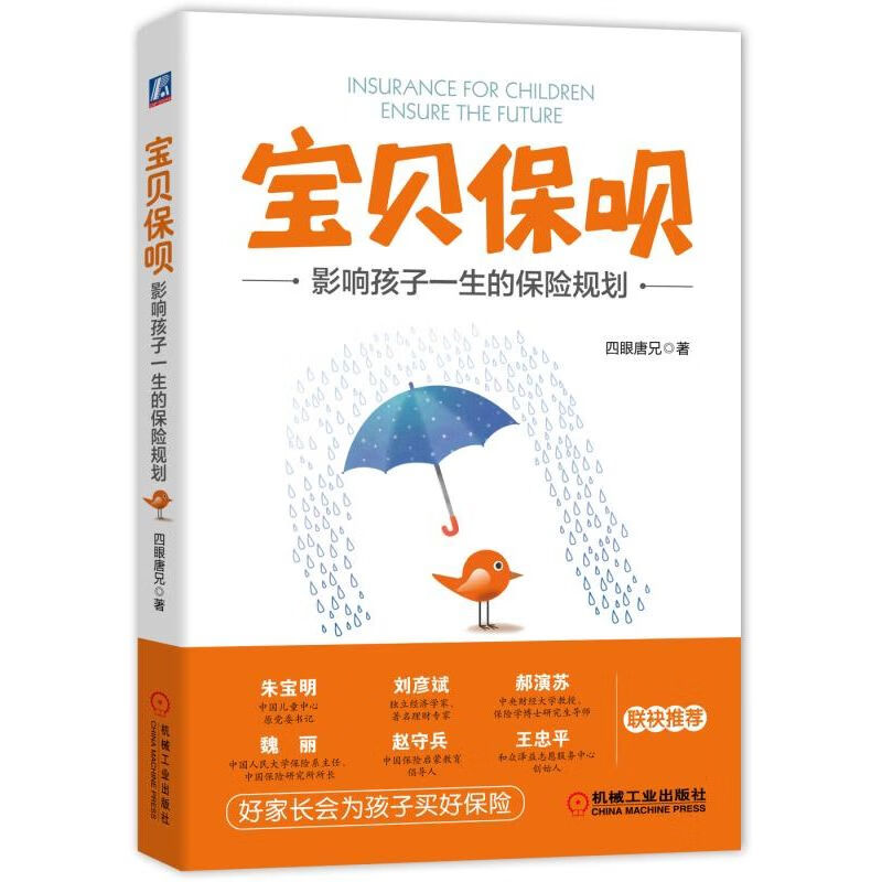 宝贝保呗(影响孩子一生的保险规划)