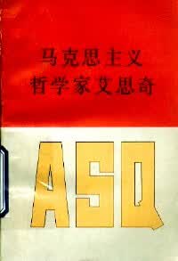 马克思主义哲学家艾思奇 : 纪念艾思奇同志逝世二十周年 艾思奇学术思想座谈会秘书组 编【正版】