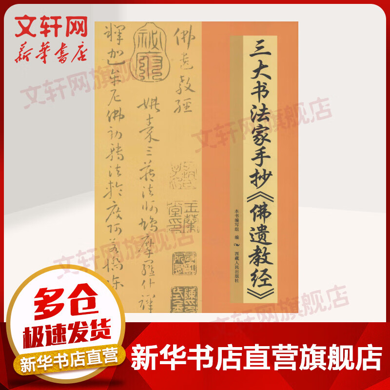 三大书法家手抄《佛遗教经》