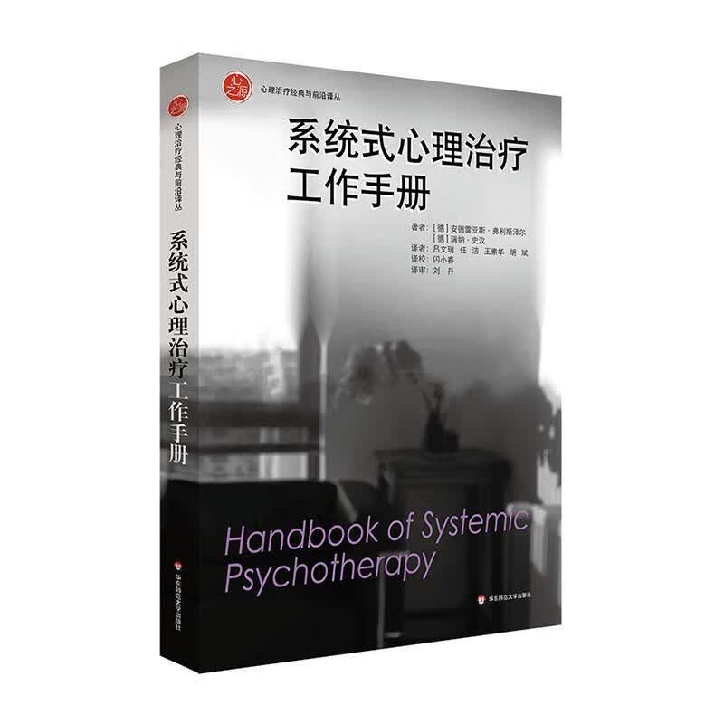 系统式心理工作手册 心理学 9787567593541