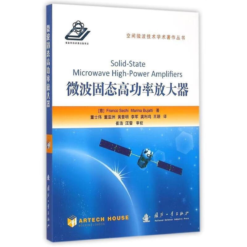 微波固态高功率放大器 空间微波技术学术著作丛书 9787118095999【可开发票】