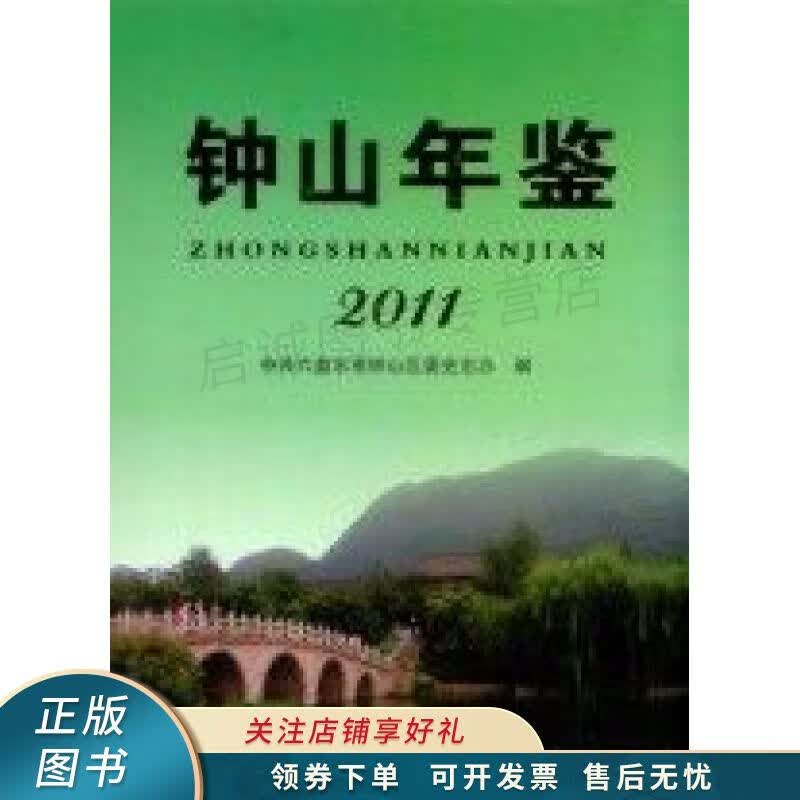 钟山年鉴·2011