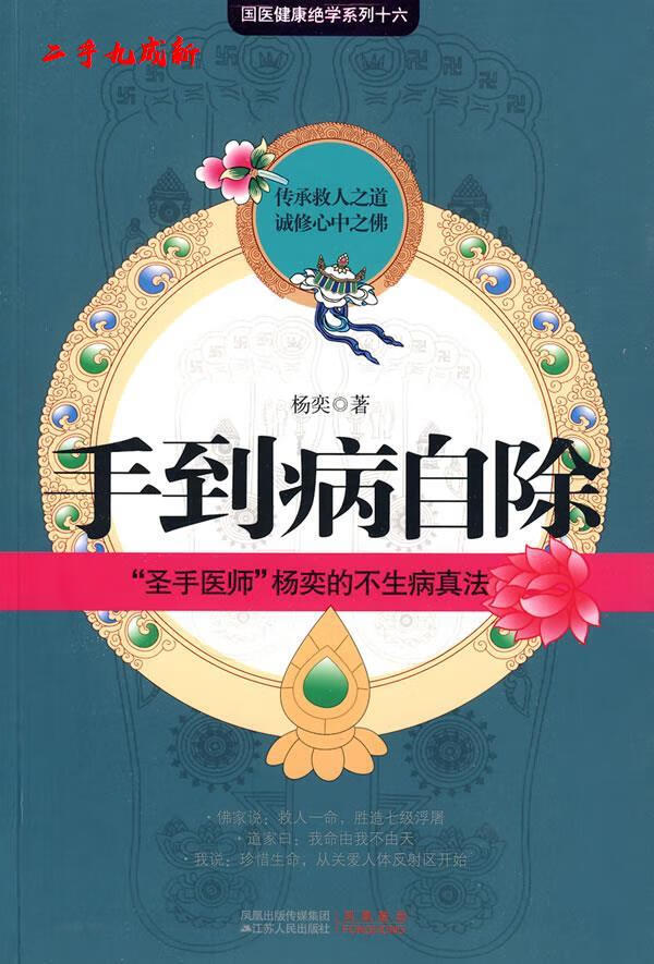 手到病自除 杨奕著 江苏人民出版社 9787214059413