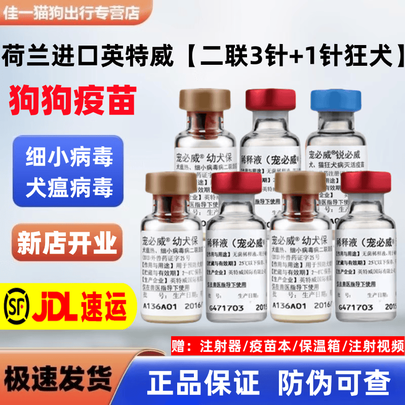 宠必威狗狗疫苗二联四联六联狂犬疫苗套餐成犬幼犬疫苗犬瘟细小病毒预防 英特威【二联3针+狂犬1针】使用感如何?
