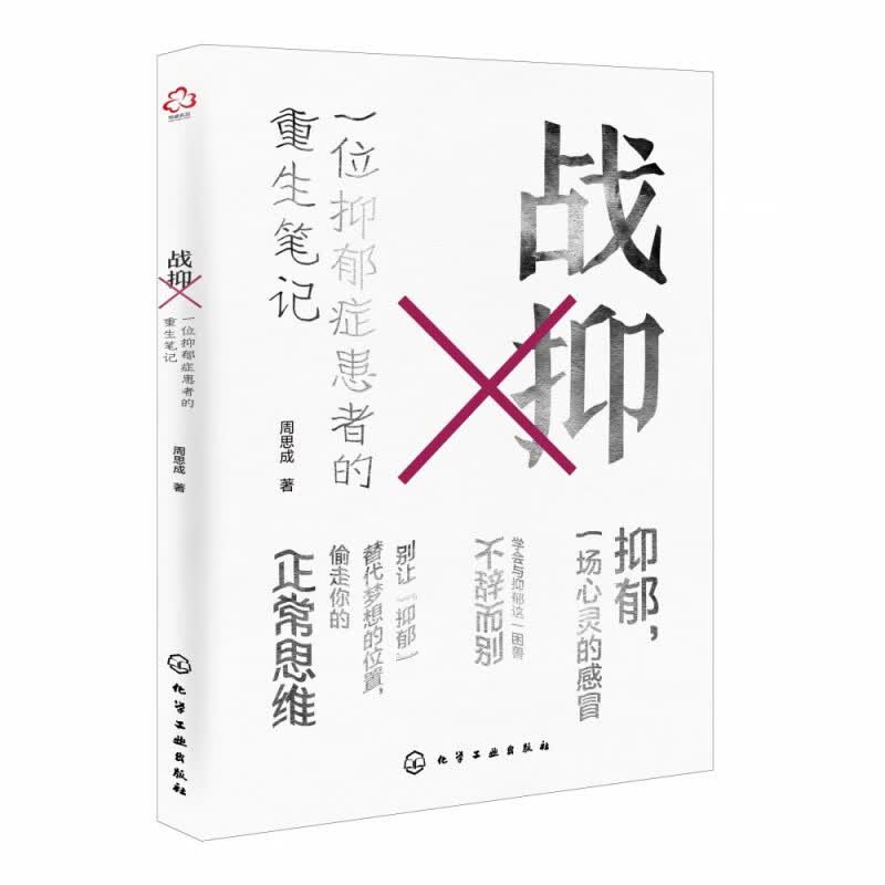 战抑(一位抑郁症患者的重生笔记)