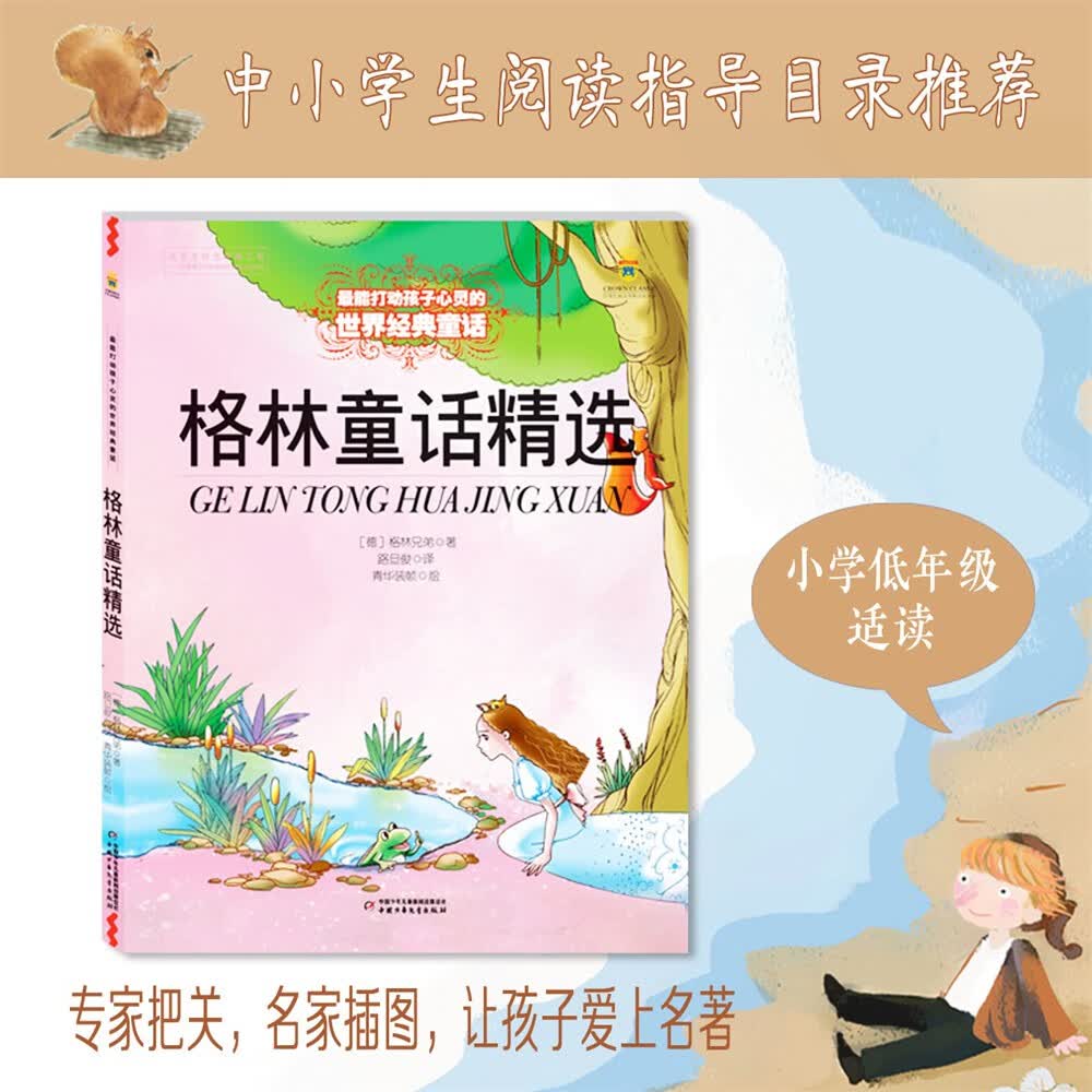 打动孩子心灵的世界经典：格林精选