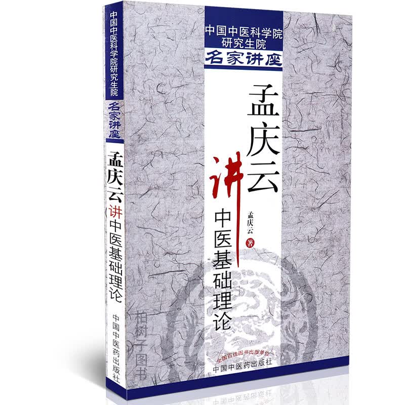 【医药】正版孟庆云讲中医基础理论阴阳五行藏象经络病因病机五运六气 中医书籍 中医药出版社