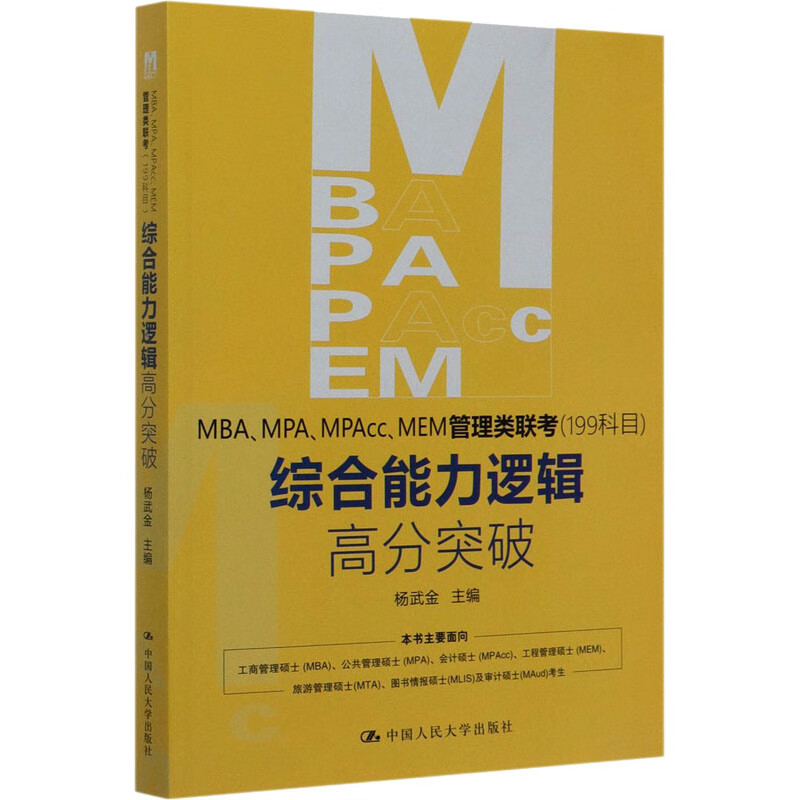 MBAMPAMPAccMEM管理类联考(199科目)综合能力逻辑高分突破