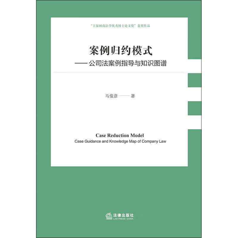 案例归约模式--公司法案例指导与知识图谱