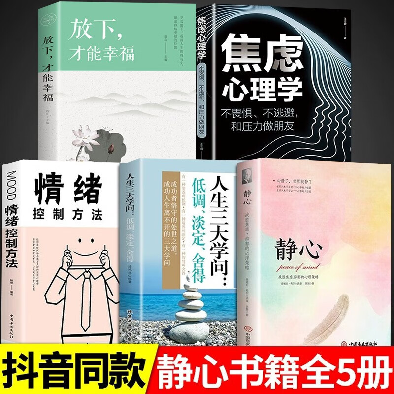【抖音爆款】静心 战胜焦虑抑郁的心理策略 积极心理学情绪管理人生三大学问 拿破仑希尔语录心灵正能量励志书籍 全5册】静心+放下+焦虑+情绪+学问
