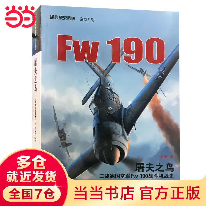 屠夫之鸟：二战空军Fw 190 战斗机战史