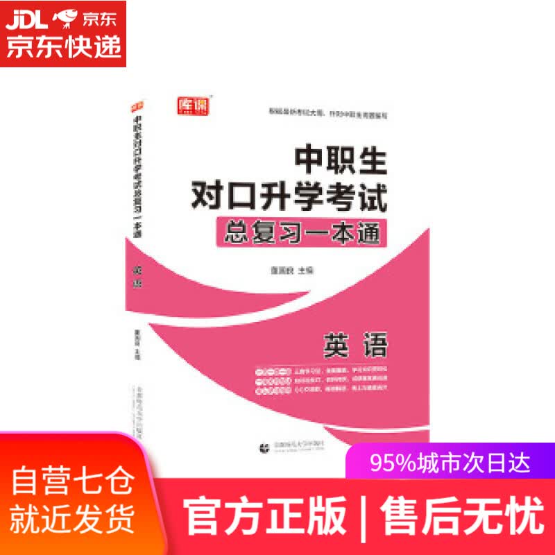 【新华书店】2021年国版中职生对口升学考试总复习一本通 英语 董国良 首都师范大学出版社