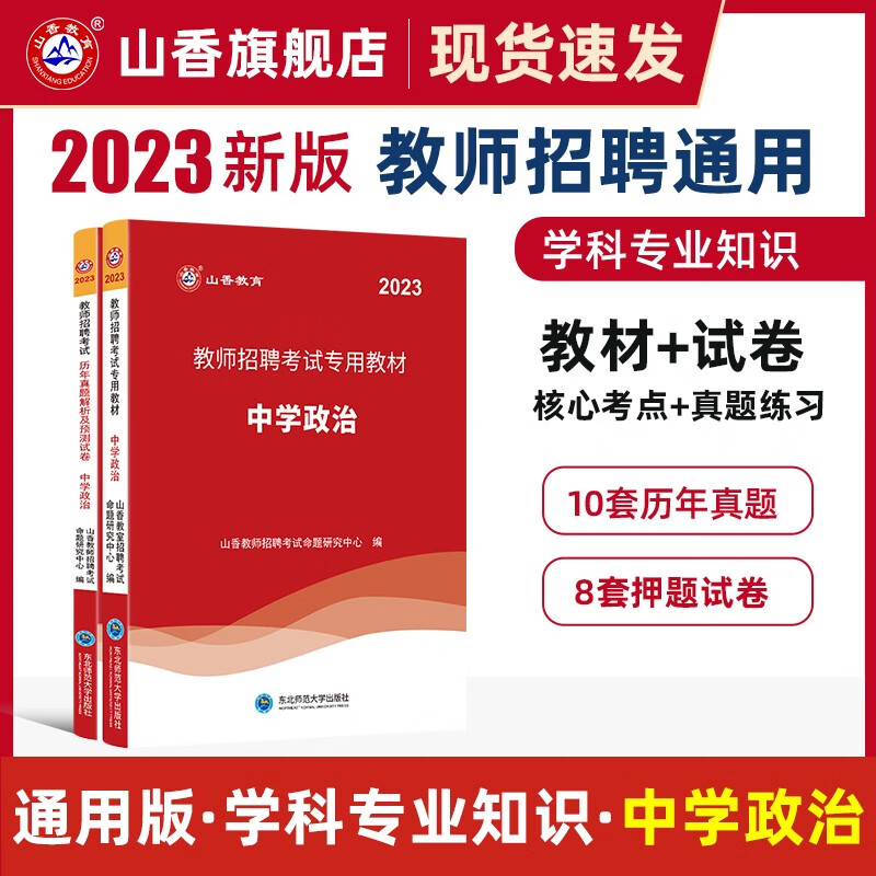 山香2023教师招聘考试用书中学数学教材和历年真题解析及押题试卷学科专业知识中学数学两本套装 国版教师招聘考试考编 中学政治 教材+真题试卷