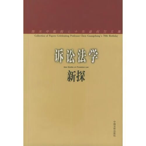 诉讼法学新探9787800837142