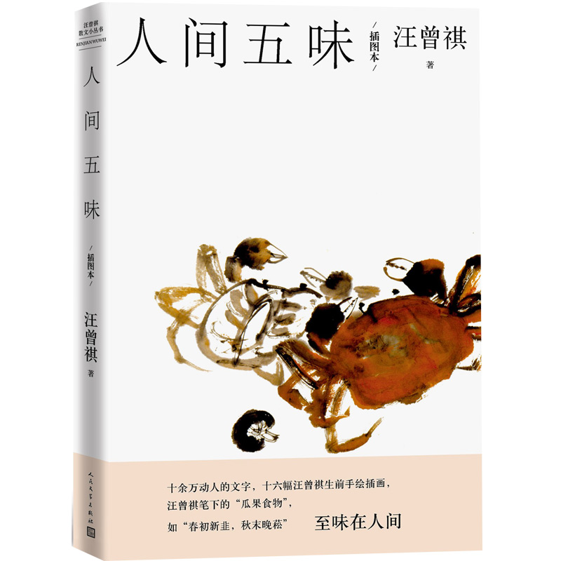 人间五味/汪曾祺散文小丛书【随书附赠藏书票】（16幅作者手绘