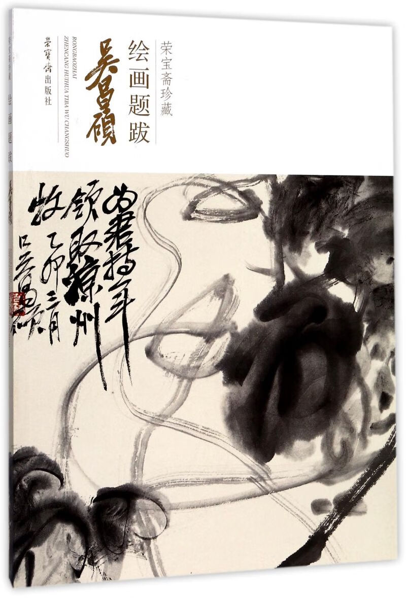 吴昌硕/荣宝斋珍藏绘画题跋