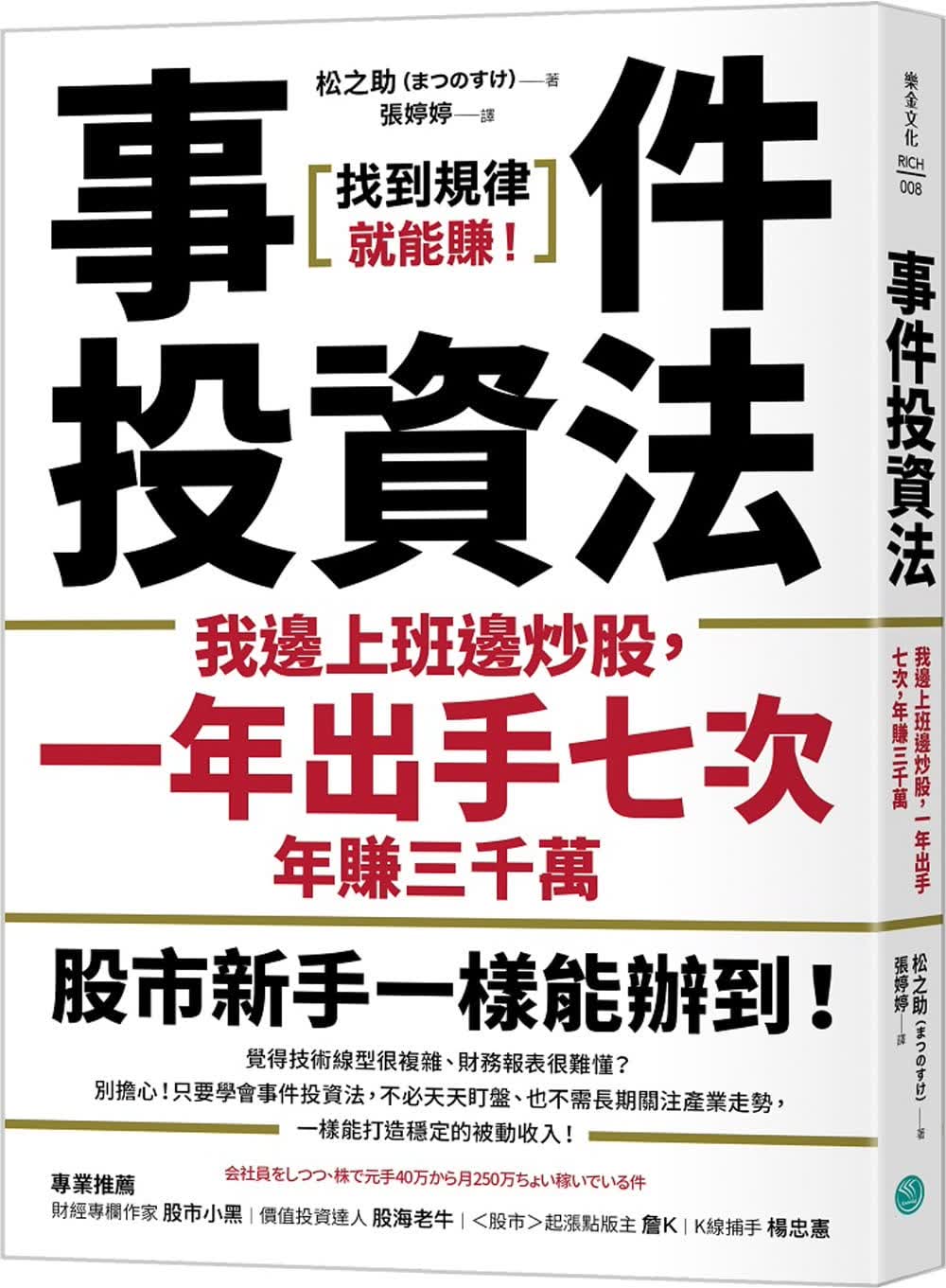 预售 松之助 事件投资法：我边上班边炒股，一年出手七次，年赚三千万 乐金文化