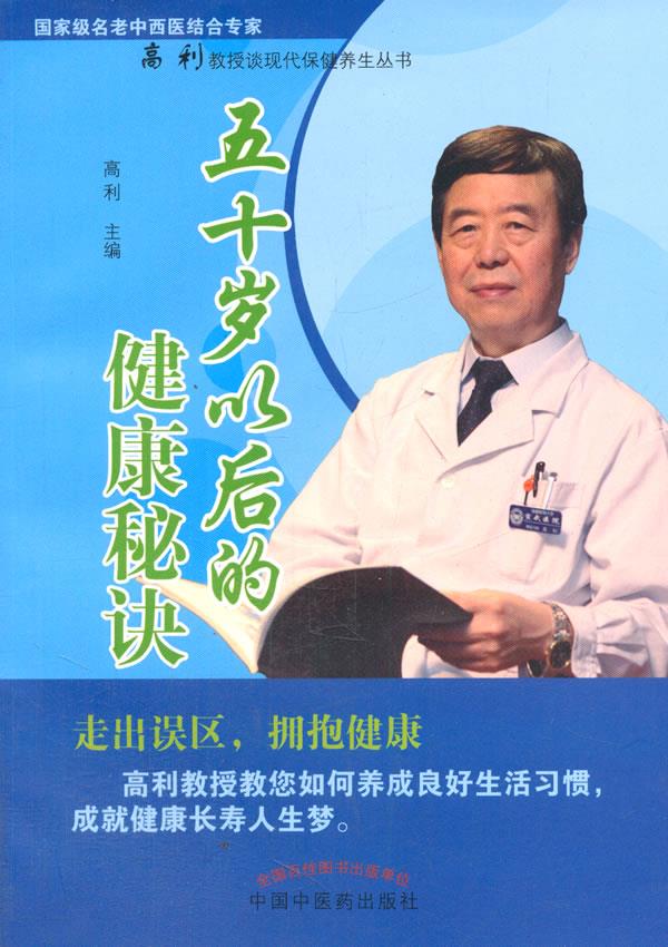 五十岁以后的健康秘诀 高利亚