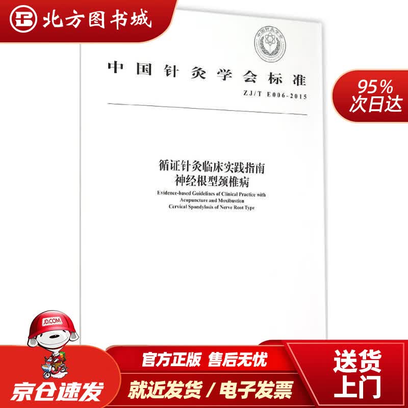 【正版现货】新华书店童书绘本 中国针灸学会标准（ZJT E006-2015） 循证针灸临床实践指南：神经根型颈椎病 中国针灸学会