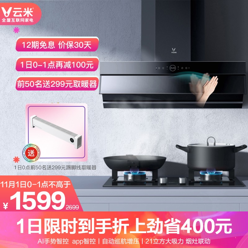 云米(VIOMI)Flash油烟机 烟灶套装 21立方吸力挥手智控 侧吸跨界 天然气灶 CXW-260-VK703 + JZT-VG203