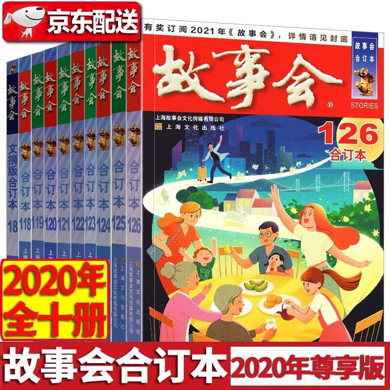 【正版直发】故事会2022年合订本 2021年合订本 2020年合订本 2018年合订本 2019年合订本 尊享故事会 故事会合订本2020全年【10册】