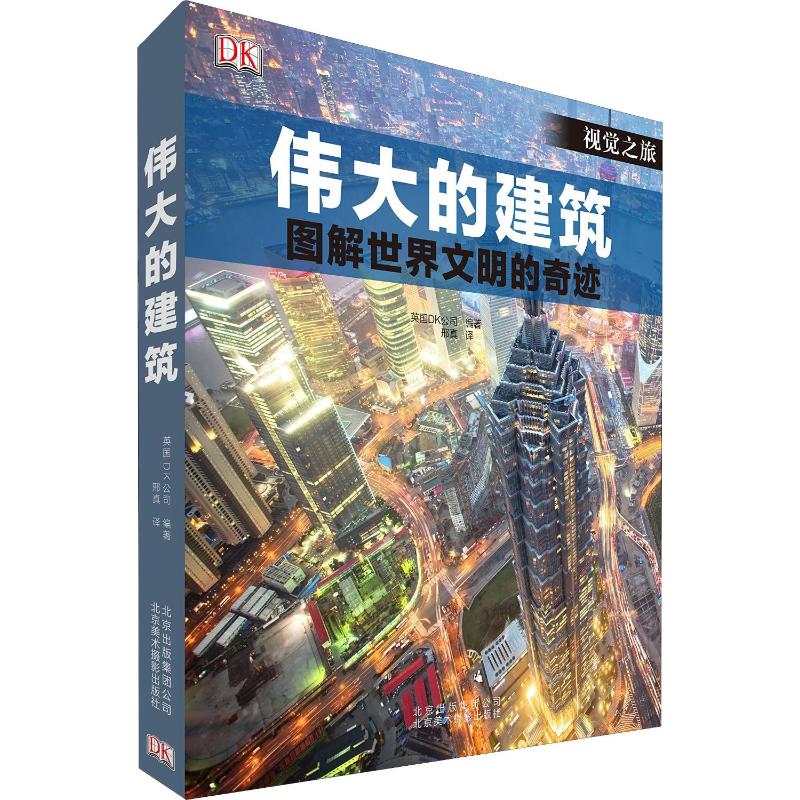伟大的建筑 图解世界文明的奇迹 英国DK公司(Dorling Kindersley Limited) 书籍