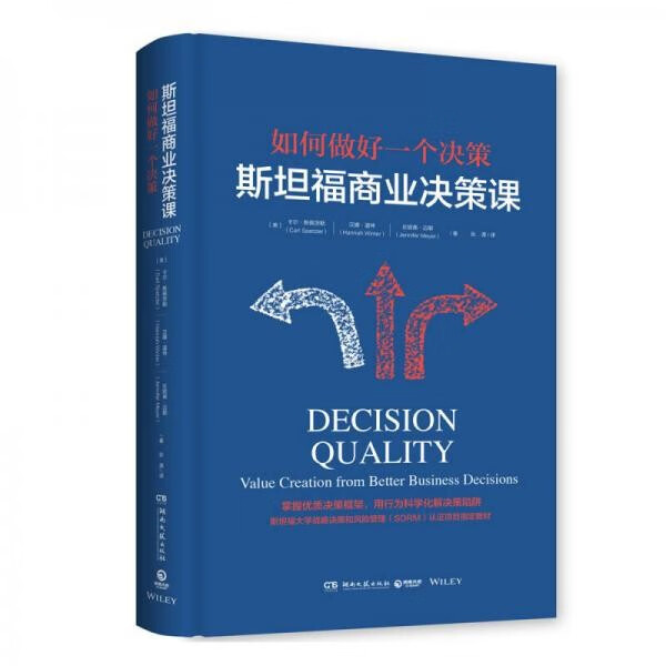 如何做好一个决策 斯坦福商业决策课和风险管理