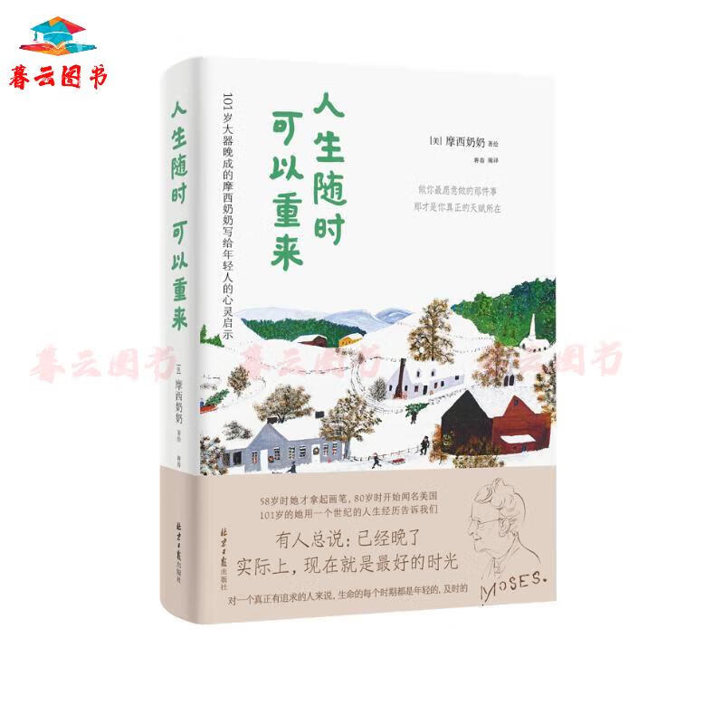 名人励志 人生随时可以重来:101岁大器晚成的摩西奶奶写给年轻人的