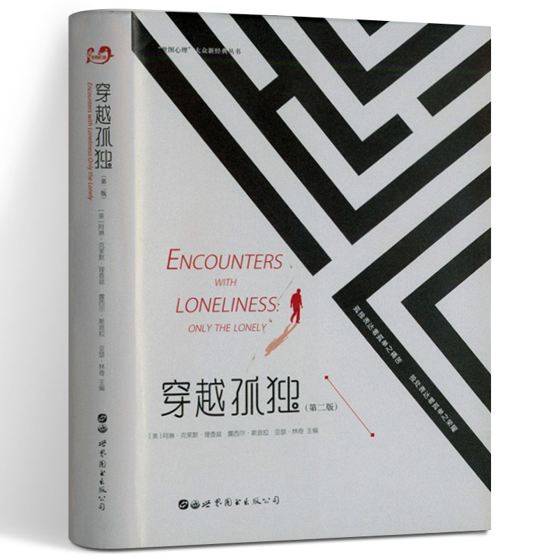 穿越孤独（第二版）世界图书出版公司