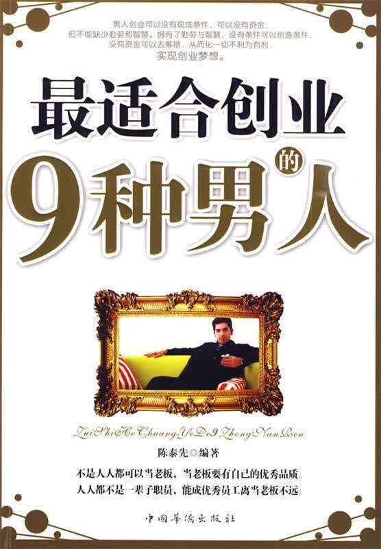 创业的9种男人 陈泰先 编著 中国华侨出版社