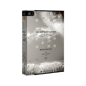 索恩丛书 欧亚大陆的黎明：探寻世界新秩序