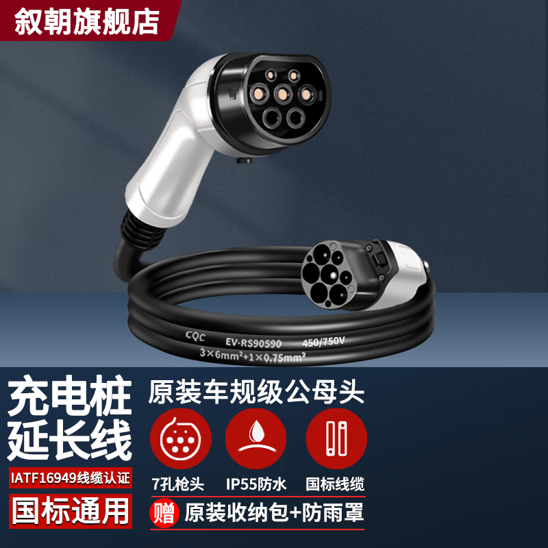 叙朝 充电桩枪延长线新能源电动汽车32A7kw交流加长比亚迪广汽埃安 32A/7KW 公母延长线 5米高性价比高么？