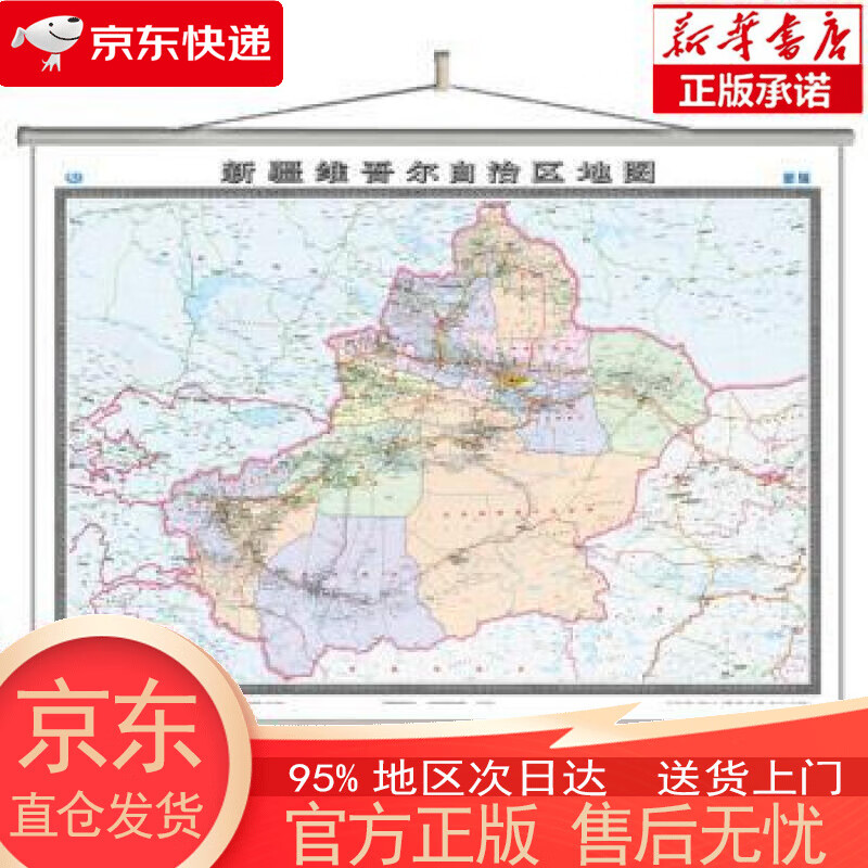 【全新速发】新疆维吾尔自治区地图挂图(1