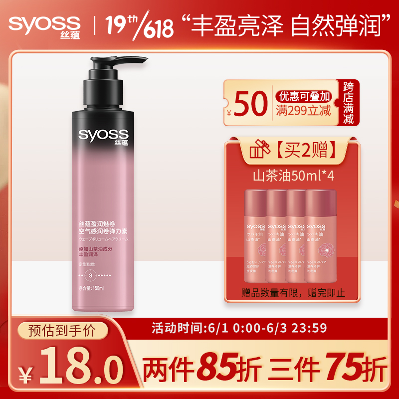 丝蕴(syoss)盈润魅卷空气感润卷弹力素150ml（丰盈亮泽自然弹润卷发持久清爽不黏腻）