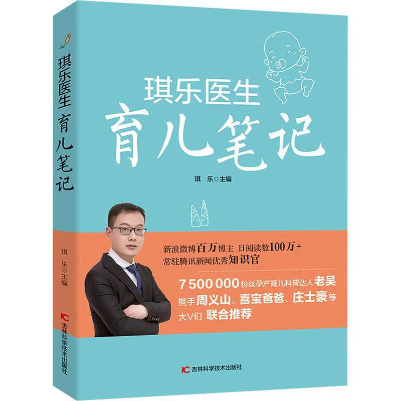 全新现货 琪乐医生育儿笔记 9787557873370  琪乐 吉林科学技术出版社有限责任公司 育儿