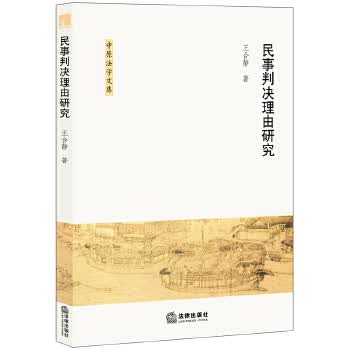 民事判决理由研究 王合静【上新】