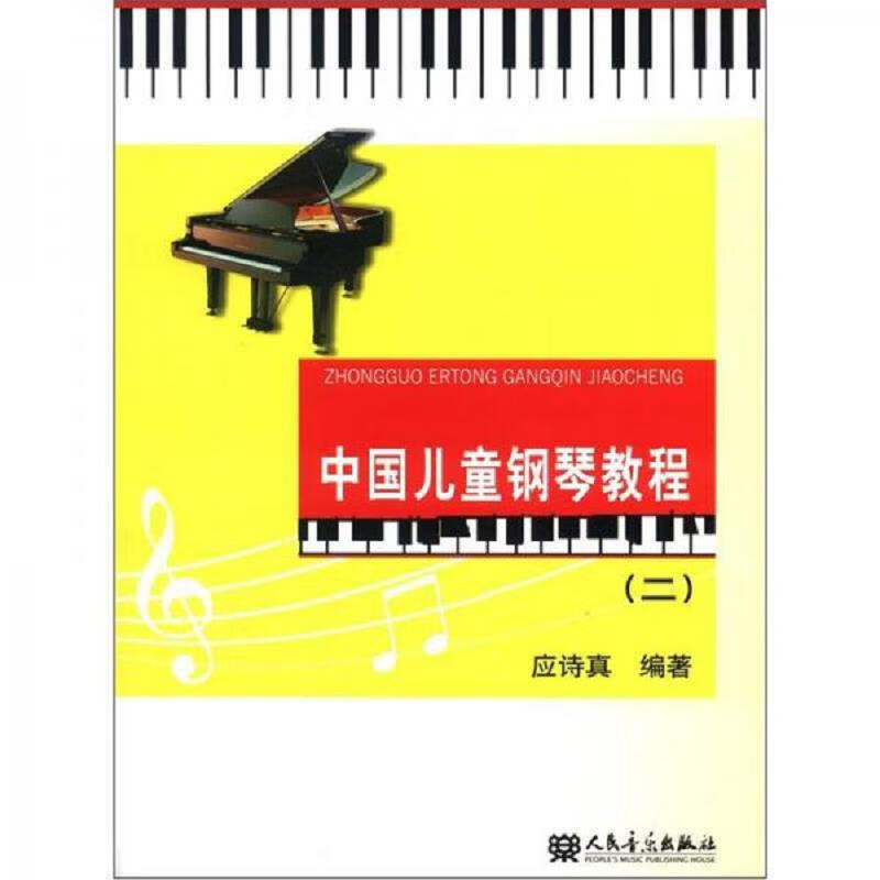 中国儿童钢琴教程(1+2)