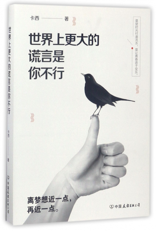 世界上更大的谎言是你不行