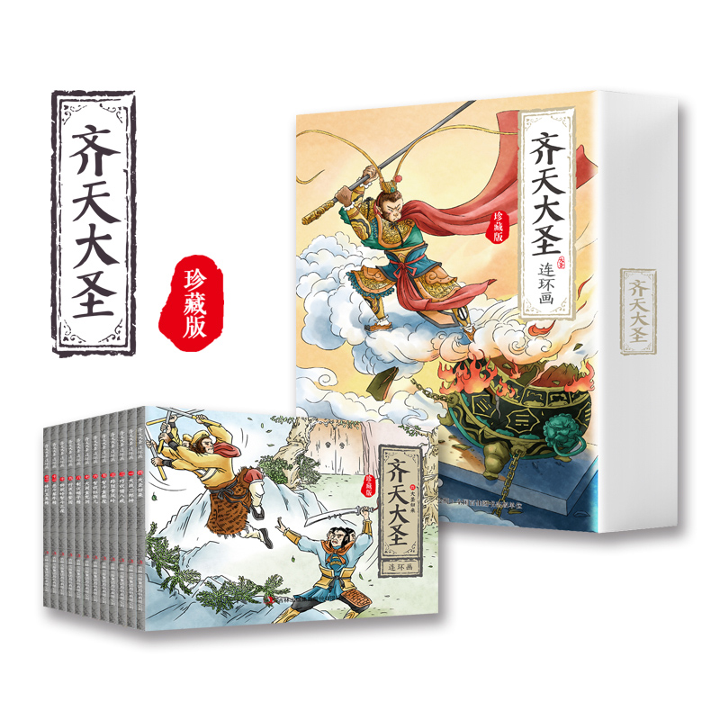 《齐天大圣连环画绘本》（全12册）