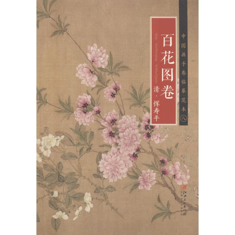 清·恽寿平《百花图卷》