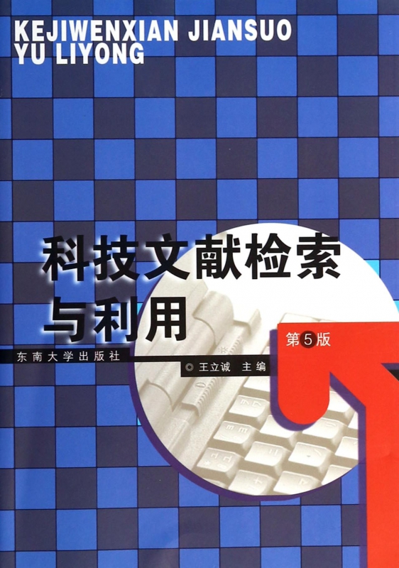 科技文献检索与利用(第5版)