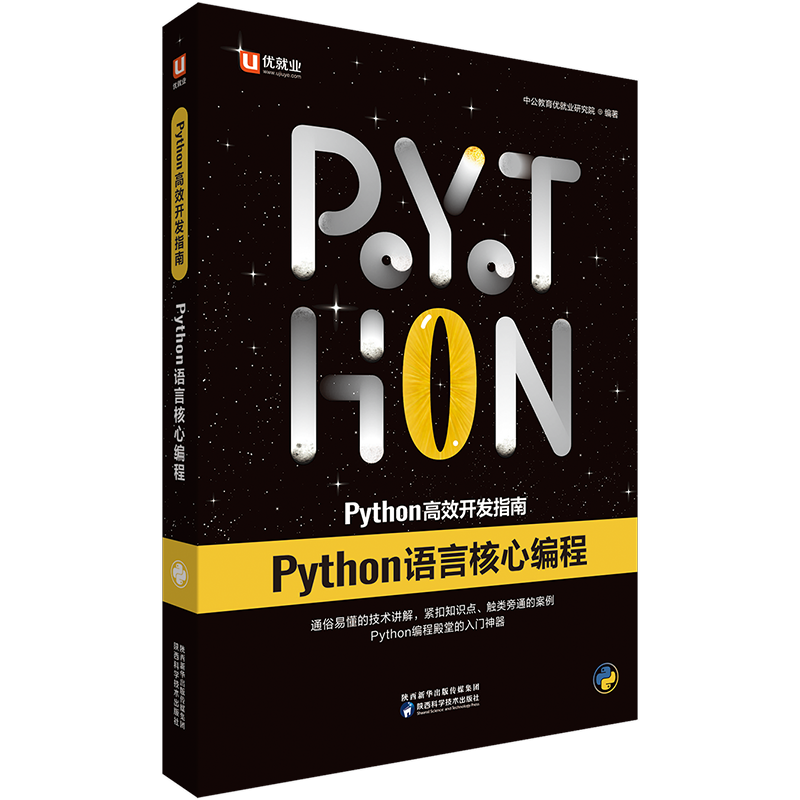 中公教育Python高效开发指南：Python语言核心编程-电子书下载封面