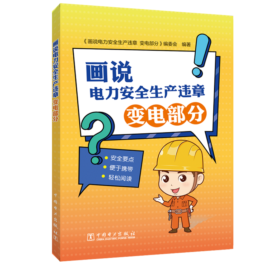 画说电力安全生产违章 变电部分