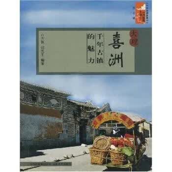 大理喜洲:千年古镇的魅力 方帆 云南美术出版社