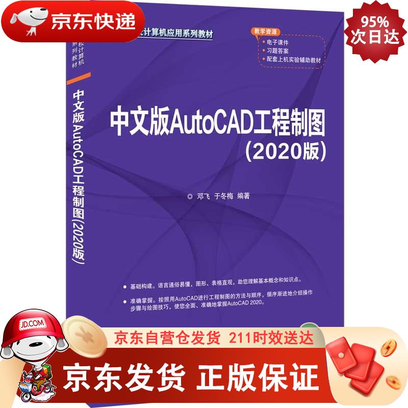 中文版AutoCAD工程制图（2020版）（高等院校计算机应用系列教材） 邓飞,于冬梅正版SN4344
