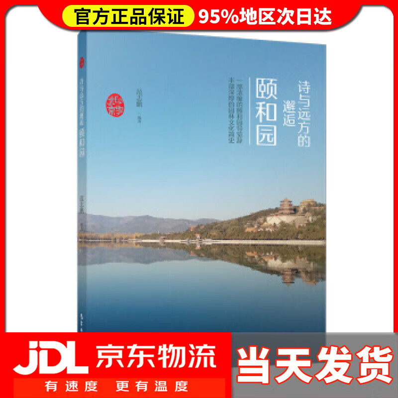 【 送货上门】印象北京丛书——诗与远方的邂逅：颐和园 范志鹏 著