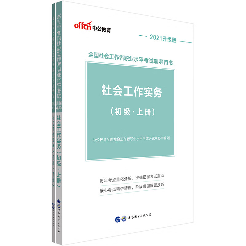 中公教育2021全国社会工作者职业水平考试用书：社会工作实务（初级）（升级版）